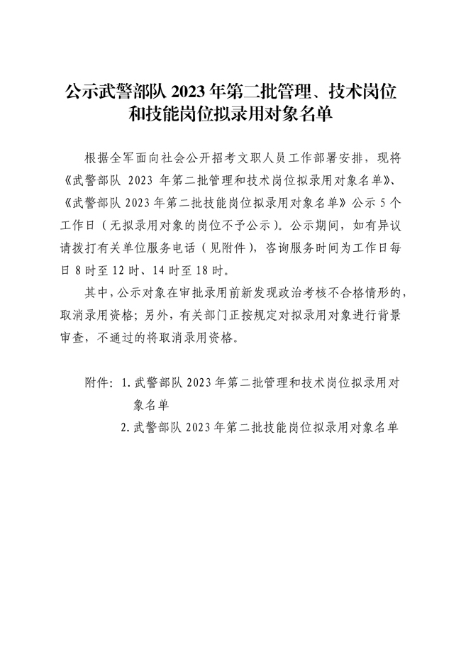 公示武警部隊(duì)2023年第二批管理、技術(shù)崗位 和技能崗位擬錄用對(duì)象名單