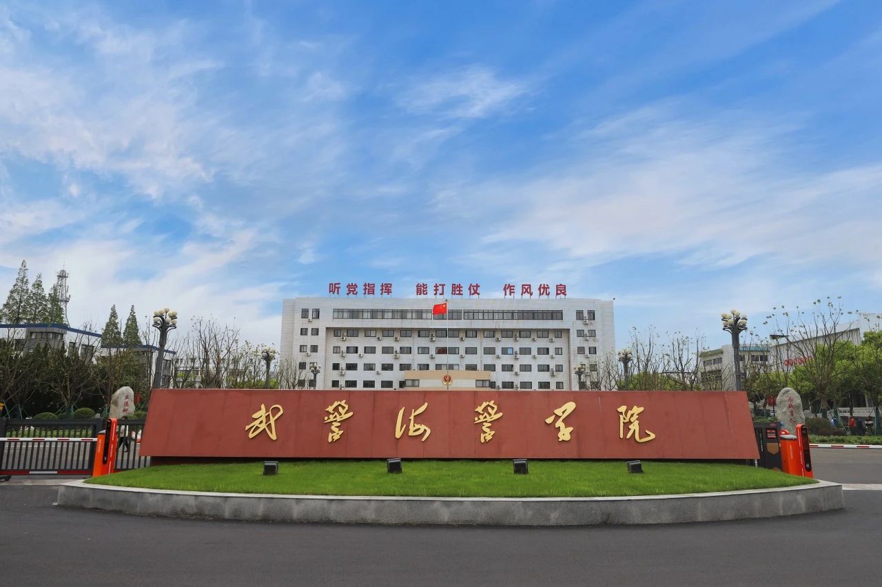 2024年武警海警學(xué)院招考文職人員預(yù)告