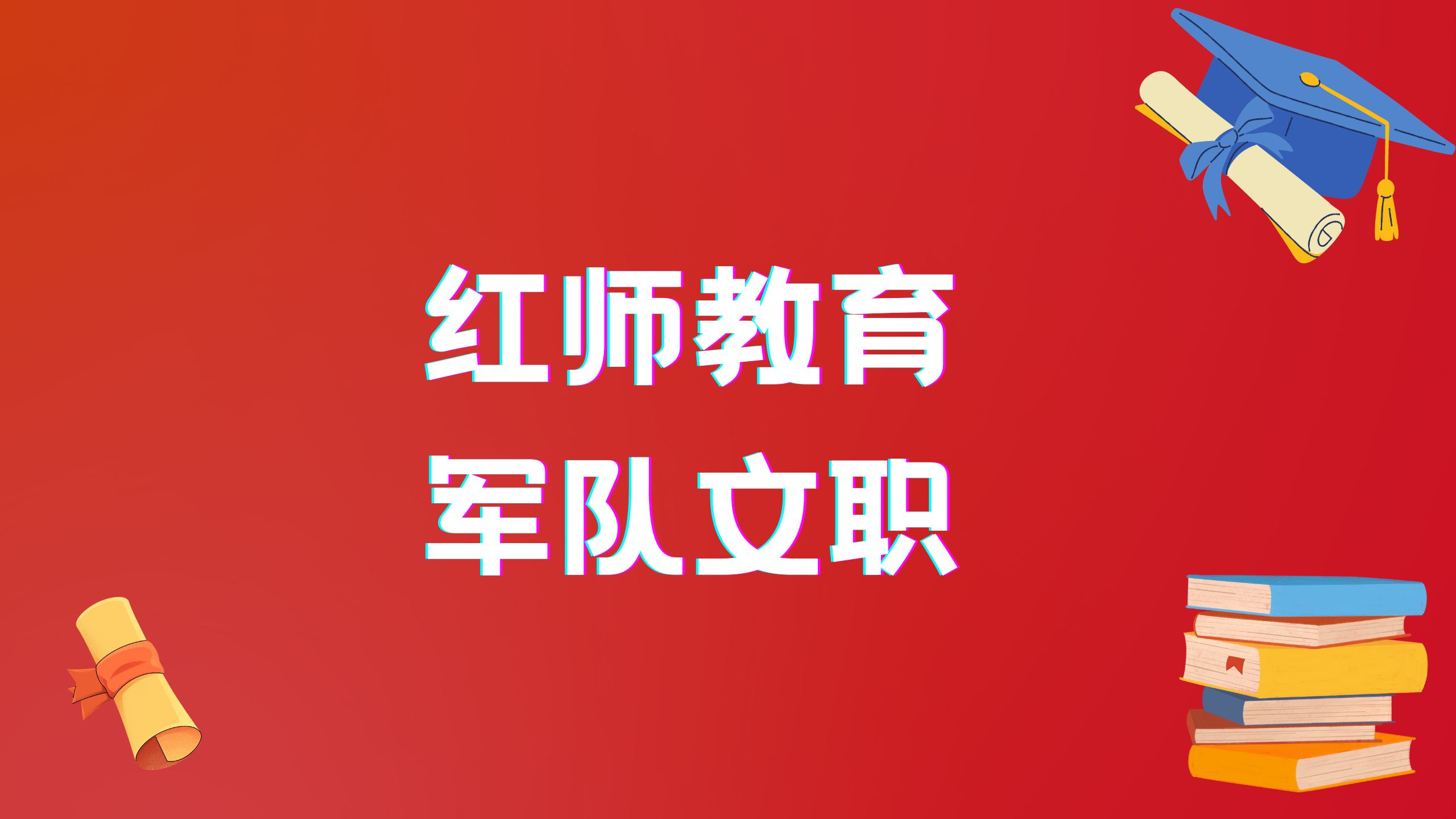 2024年軍隊(duì)文職?？茖W(xué)歷招153人