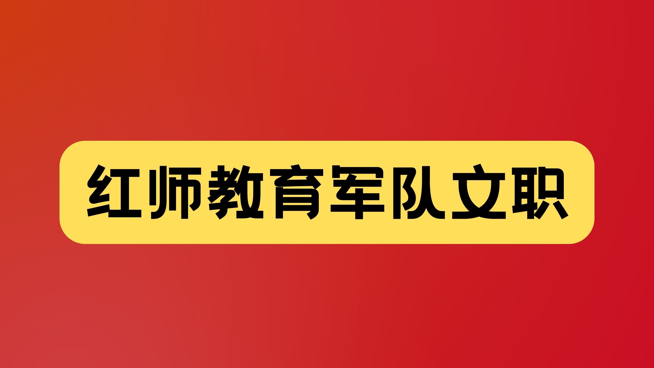 軍隊(duì)文職聽(tīng)力要求