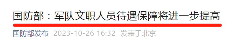 軍隊文職人員工資最新消息！