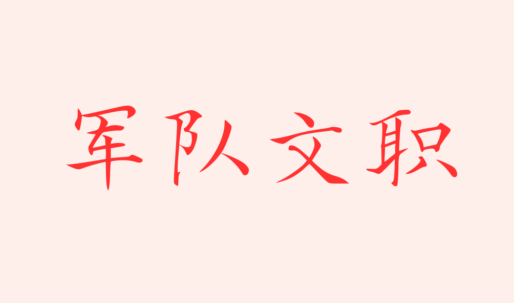 2023年軍隊文職助理實驗師進面分數(shù)線，最低69.5進面！