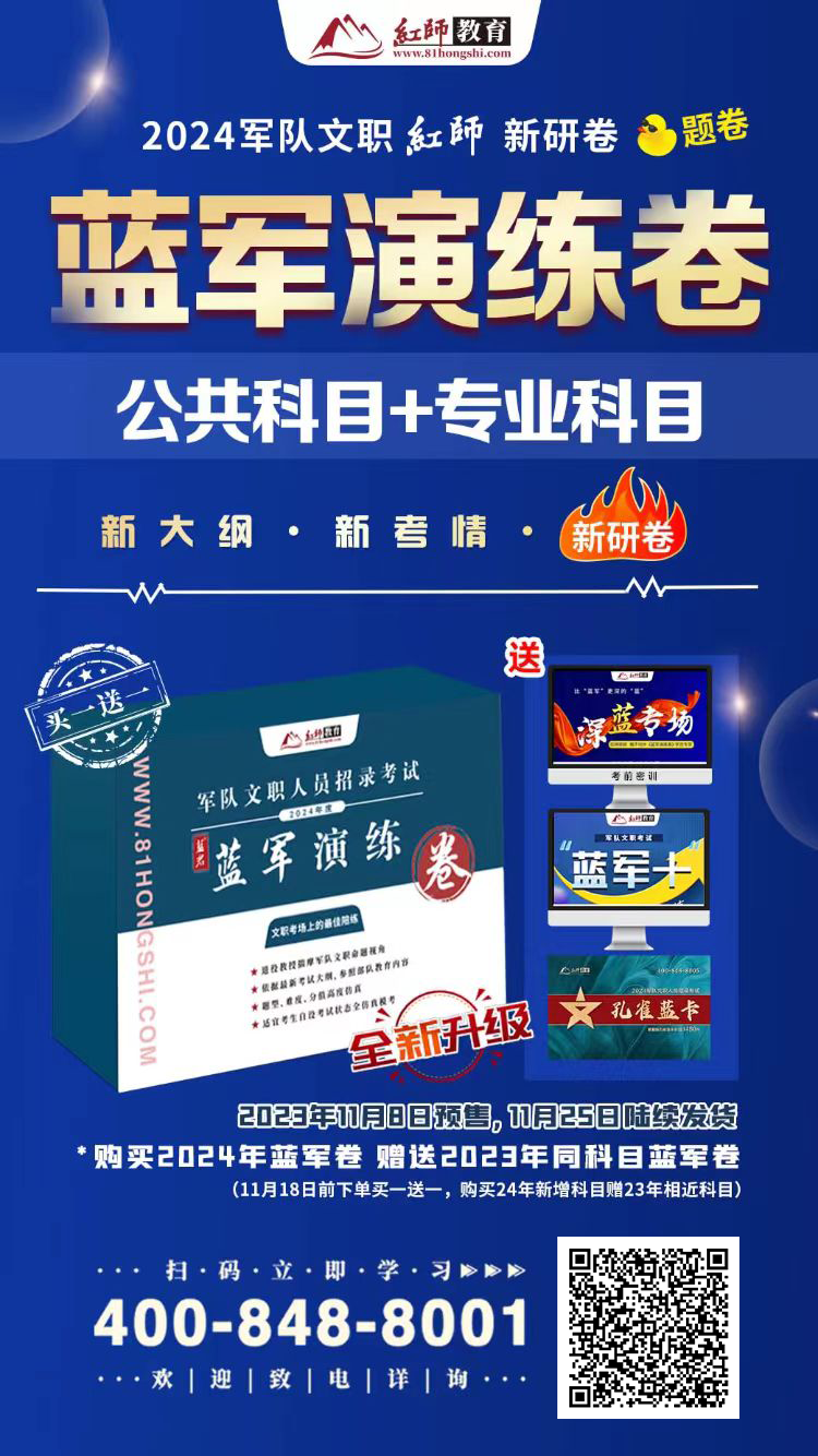 精準鴨題的《藍軍演練卷》上線！決戰(zhàn)2024軍隊文職筆試！