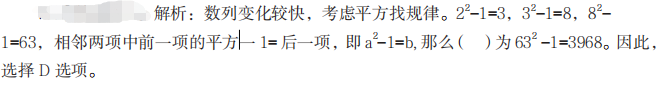 1 甲、乙、丙、丁四名干部因工作需要經(jīng)常去團部開會，甲每隔 5 天去一次，乙每隔 7 天去一次，丙每隔 9 天去一次，丁每隔 11 天去一次。如果他們四人相遇過一次后，距離他們下次一起相遇需要等待的天數(shù)是（ ）天。  A.100  B.120  C.80  D.60         答案B  紅師解析：題目中出現(xiàn)每隔……每隔……每隔……，是最小公倍數(shù)解題的標志 ,每隔 5 天、每隔 7 天、每隔 9 天、每隔 11 天相當于每 6 天、每 8 天、每 10 天、每 12 天，因為 6、8、10、12 的最小公倍數(shù)為 120，則下次一次相遇是 120 天后，即需要等待 120 天。因此，選擇 B 選項。    2   選擇最合理的一項填充到下列數(shù)列的空缺項處，使之符合原數(shù)列的排列規(guī)律，該項是（ ）。  2，3，8，63，（ ），...  A.3024  B.3960  C.4218  D.3968        答案D  紅師解析：