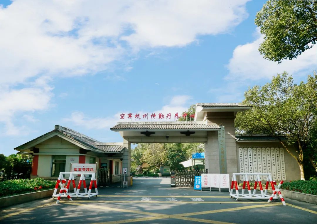 2024空軍杭州特勤療養(yǎng)中心公開招錄，11月9日-11月17日報名！