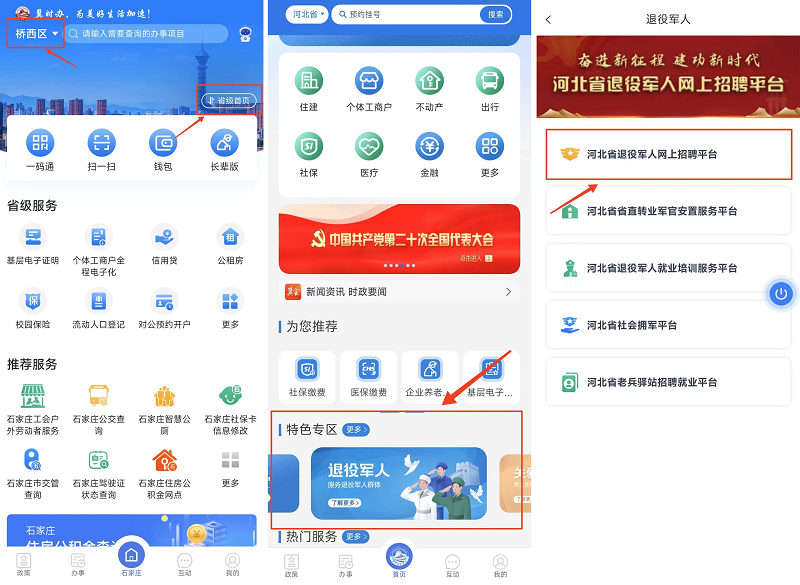 2023年河北省秋季退役軍人網(wǎng)上招聘活動(dòng)已正式啟動(dòng)！